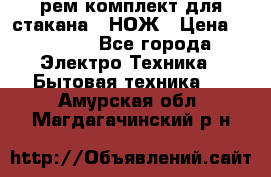 Hamilton Beach HBB 908 - CE (рем.комплект для стакана.) НОЖ › Цена ­ 2 000 - Все города Электро-Техника » Бытовая техника   . Амурская обл.,Магдагачинский р-н